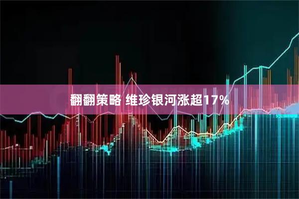 翻翻策略 维珍银河涨超17%